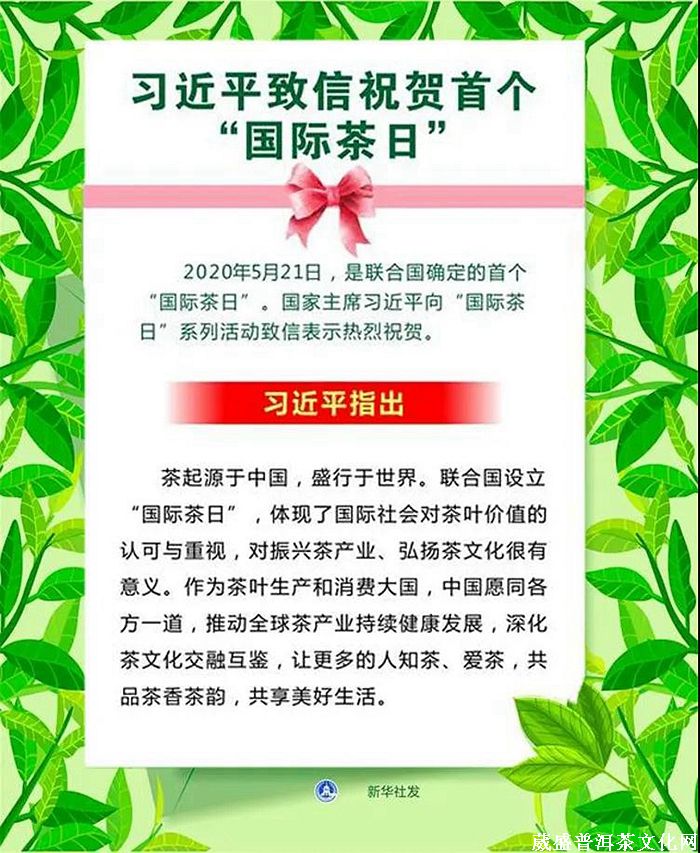 5.21“國際茶日” 回顧十二年前張明春先生“茶為佳飲，茶為世飲”